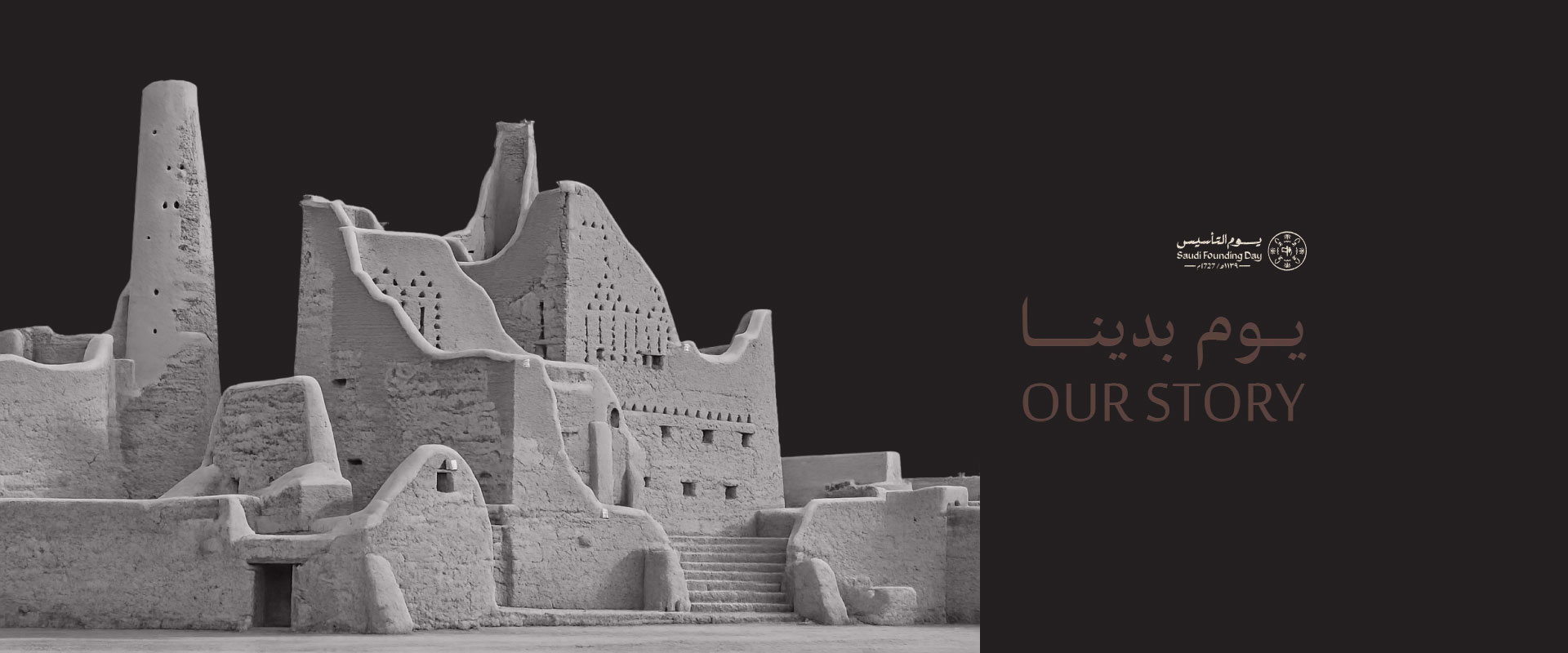 يـــوم التأسيـــس السعـــودي... يـــوم بدينـــــا